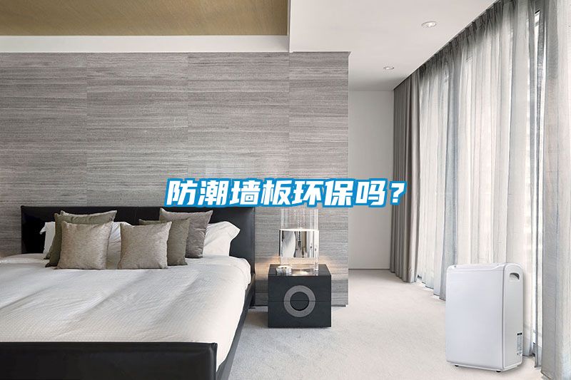 防潮墻板環(huán)保嗎？