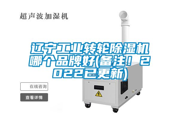 遼寧工業(yè)轉(zhuǎn)輪除濕機(jī)哪個(gè)品牌好(備注！2022已更新)