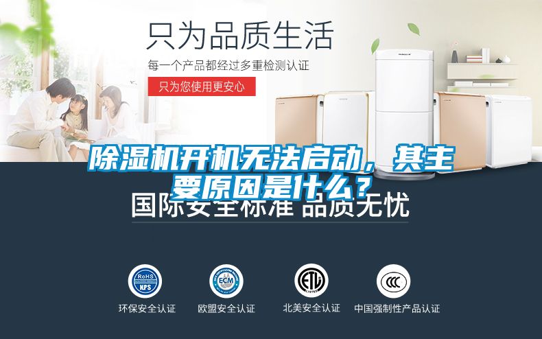 除濕機(jī)開機(jī)無法啟動(dòng)，其主要原因是什么？