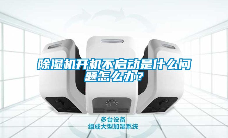 除濕機(jī)開機(jī)不啟動(dòng)是什么問題怎么辦？