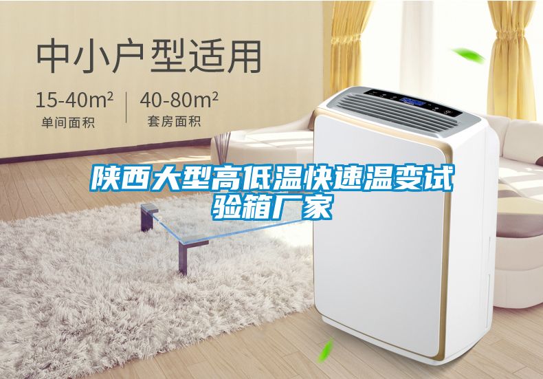 陜西大型高低溫快速溫變試驗箱廠家