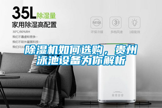除濕機如何選購，貴州泳池設(shè)備為你解析