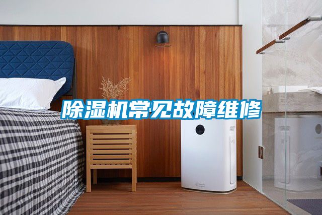 除濕機(jī)常見故障維修
