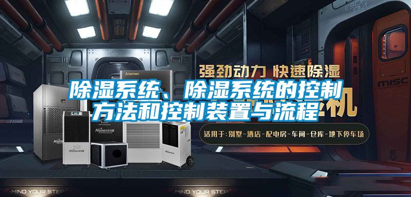 除濕系統(tǒng)、除濕系統(tǒng)的控制方法和控制裝置與流程