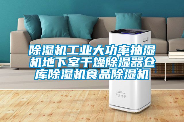 除濕機(jī)工業(yè)大功率抽濕機(jī)地下室干燥除濕器倉庫除濕機(jī)食品除濕機(jī)