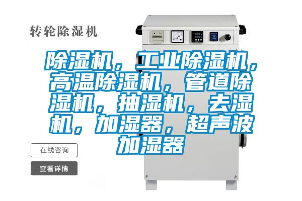 除濕機，工業(yè)除濕機，高溫除濕機，管道除濕機，抽濕機，去濕機，加濕器，超聲波加濕器