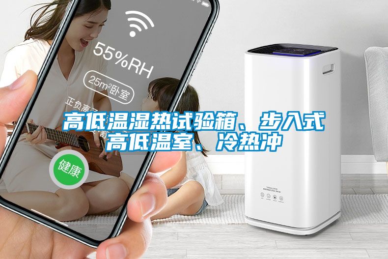 高低溫濕熱試驗(yàn)箱、步入式高低溫室、冷熱沖