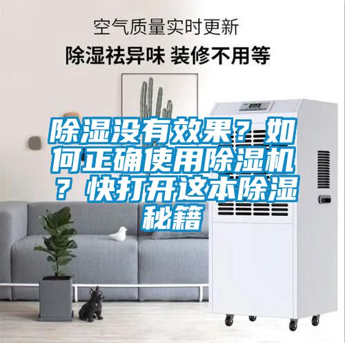 除濕沒有效果？如何正確使用除濕機(jī)？快打開這本除濕秘籍