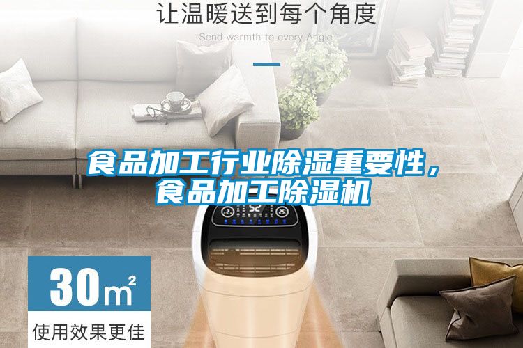 食品加工行業(yè)除濕重要性，食品加工除濕機(jī)
