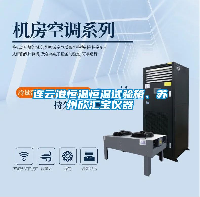 連云港恒溫恒濕試驗箱、蘇州欣匯寶儀器