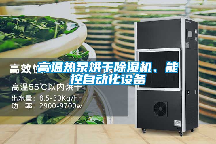 高溫?zé)岜煤娓沙凉駲C、能控自動化設(shè)備