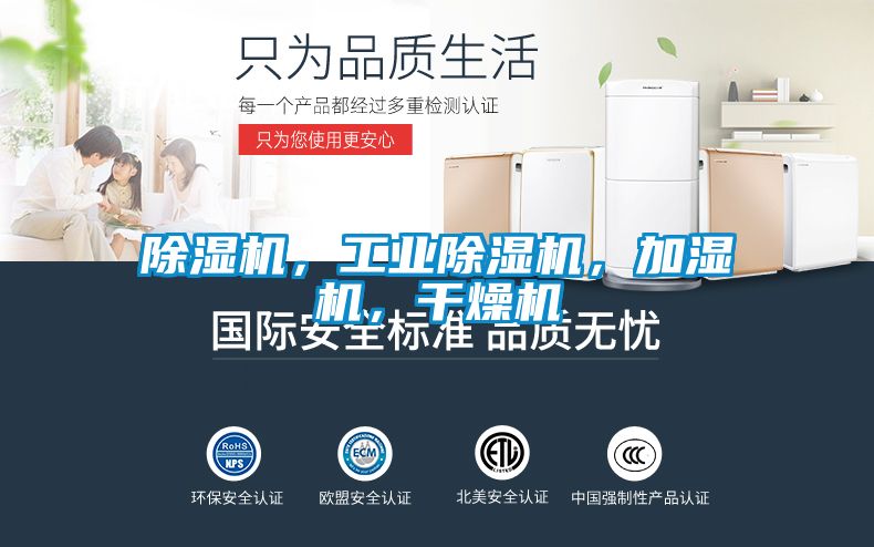 除濕機，工業(yè)除濕機，加濕機，干燥機