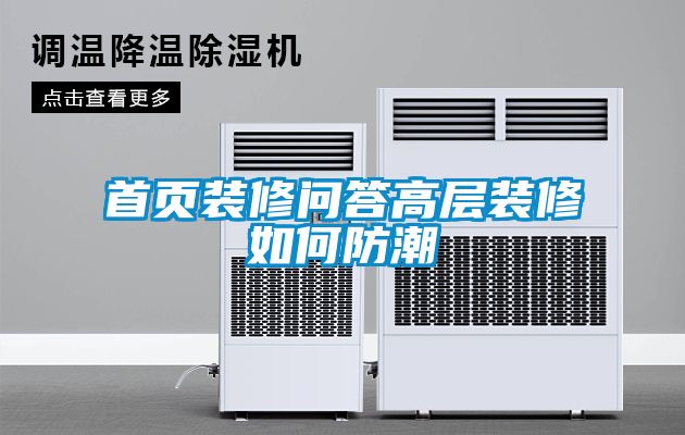 首頁(yè)裝修問答高層裝修如何防潮