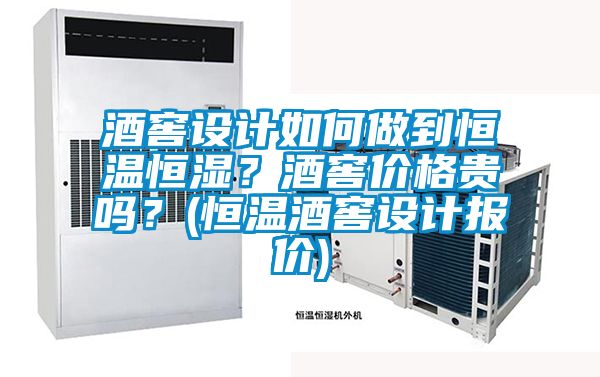 酒窖設(shè)計(jì)如何做到恒溫恒濕？酒窖價(jià)格貴嗎？(恒溫酒窖設(shè)計(jì)報(bào)價(jià))