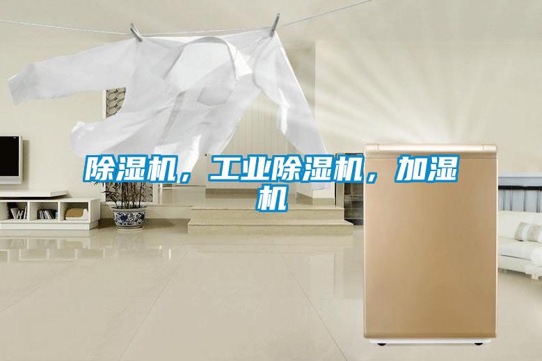 除濕機，工業(yè)除濕機，加濕機