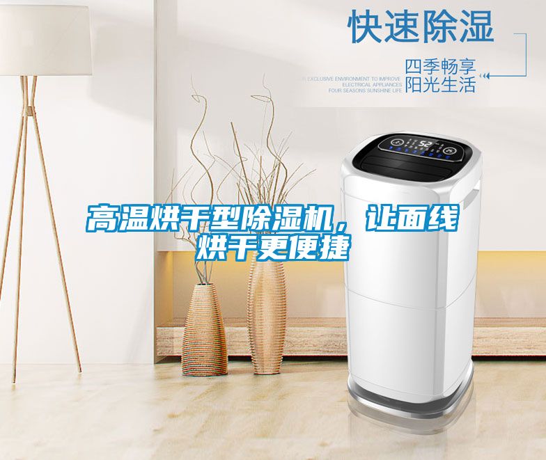 高溫烘干型除濕機，讓面線烘干更便捷