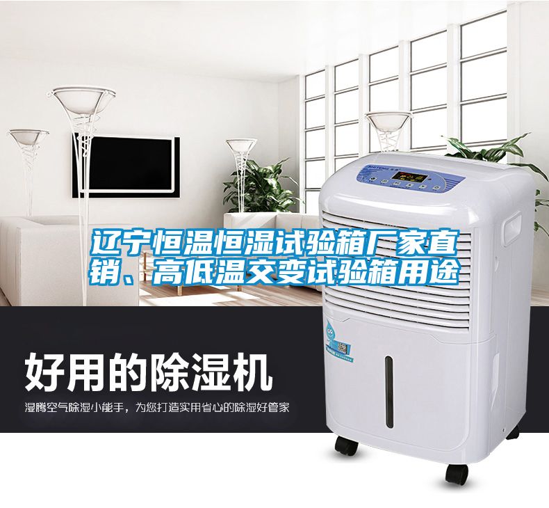 遼寧恒溫恒濕試驗箱廠家直銷、高低溫交變試驗箱用途