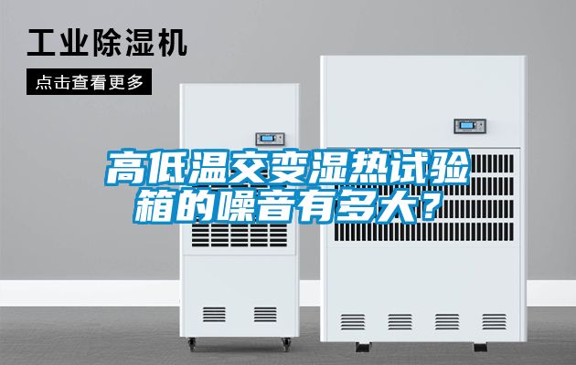 高低溫交變濕熱試驗(yàn)箱的噪音有多大？