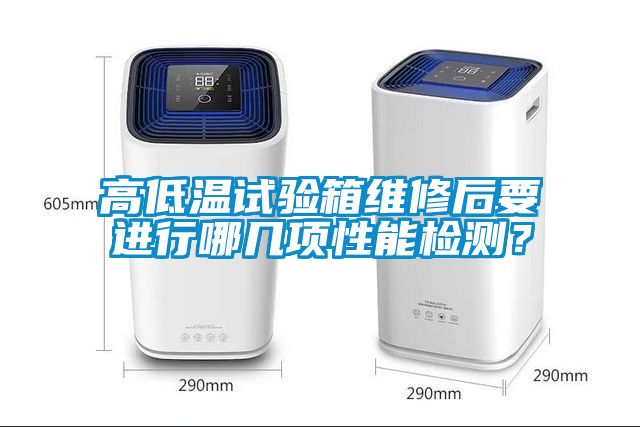 高低溫試驗(yàn)箱維修后要進(jìn)行哪幾項(xiàng)性能檢測(cè)？