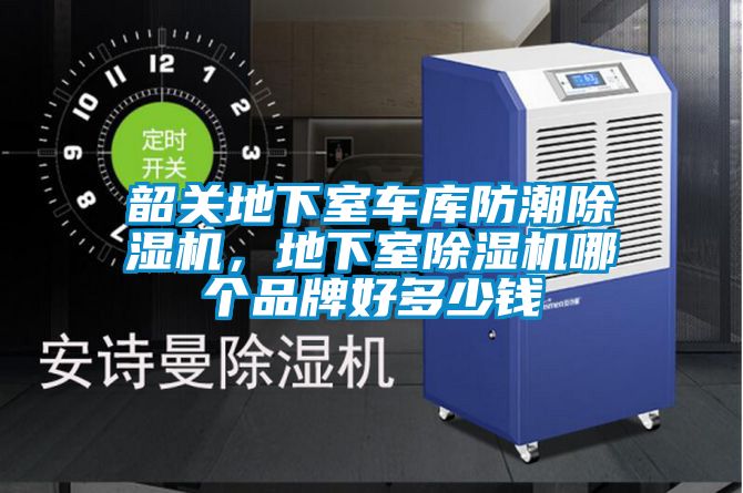 韶關(guān)地下室車庫防潮除濕機(jī)，地下室除濕機(jī)哪個(gè)品牌好多少錢
