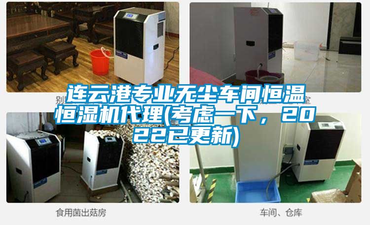 連云港專業(yè)無塵車間恒溫恒濕機代理(考慮一下，2022已更新)
