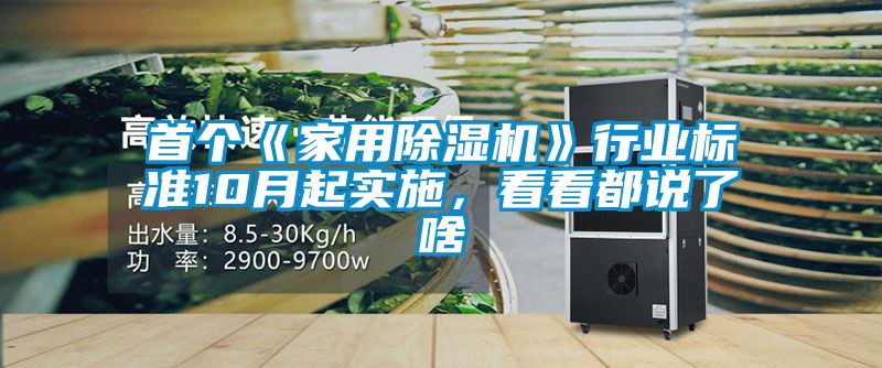 首個(gè)《家用除濕機(jī)》行業(yè)標(biāo)準(zhǔn)10月起實(shí)施，看看都說了啥