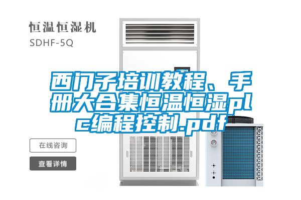 西門(mén)子培訓(xùn)教程、手冊(cè)大合集恒溫恒濕plc編程控制.pdf