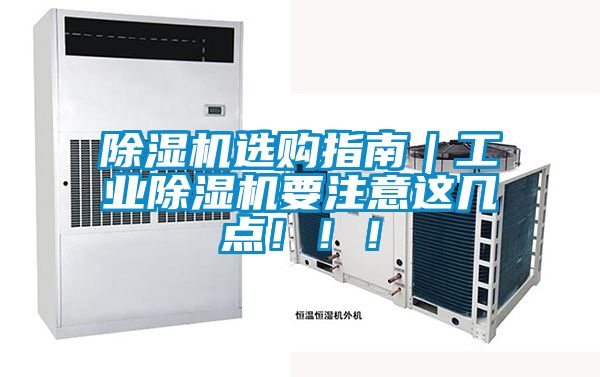 除濕機選購指南｜工業(yè)除濕機要注意這幾點?。?！