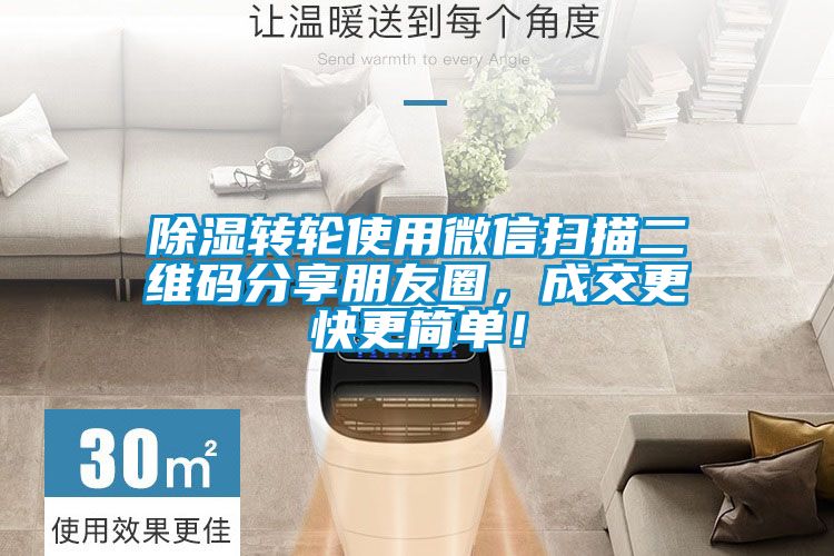 除濕轉(zhuǎn)輪使用微信掃描二維碼分享朋友圈，成交更快更簡(jiǎn)單！