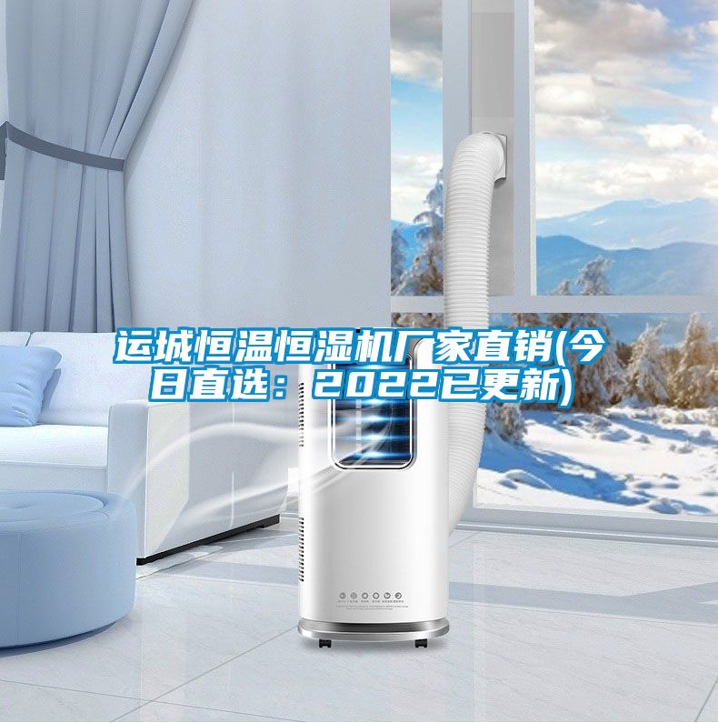 運(yùn)城恒溫恒濕機(jī)廠(chǎng)家直銷(xiāo)(今日直選：2022已更新)