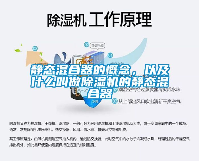 靜態(tài)混合器的概念，以及什么叫做除濕機(jī)的靜態(tài)混合器