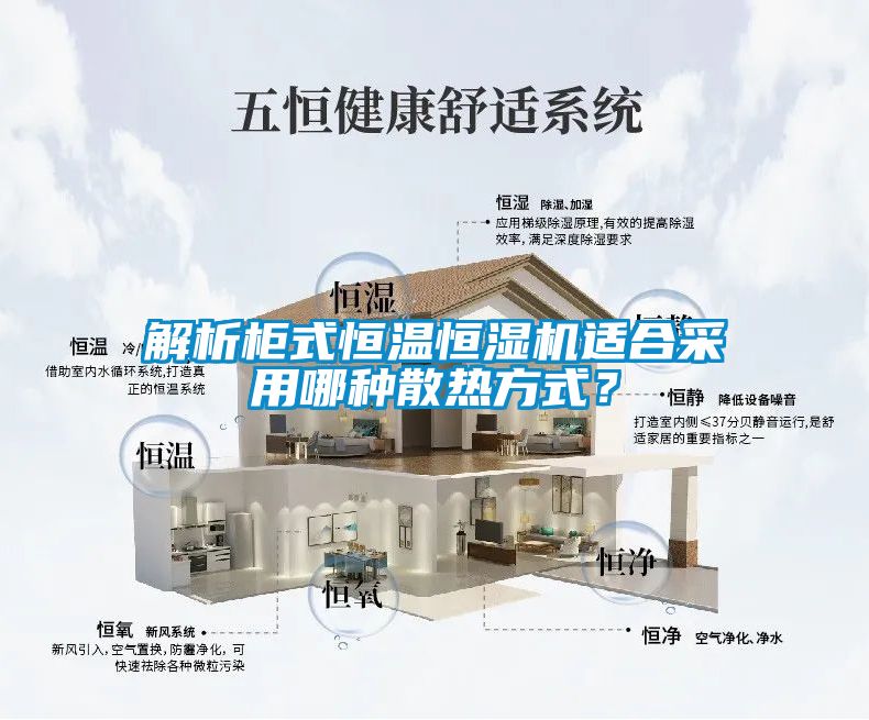 解析柜式恒溫恒濕機適合采用哪種散熱方式？