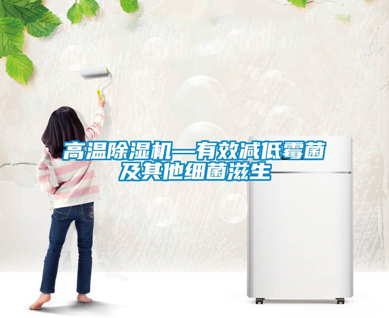 高溫除濕機—有效減低霉菌及其他細(xì)菌滋生