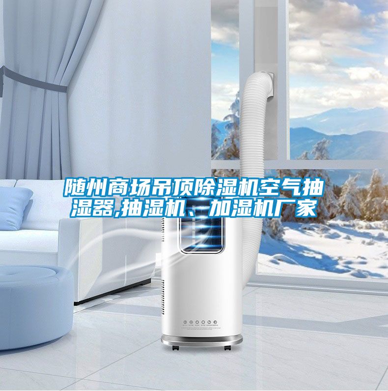 隨州商場(chǎng)吊頂除濕機(jī)空氣抽濕器,抽濕機(jī)、加濕機(jī)廠(chǎng)家