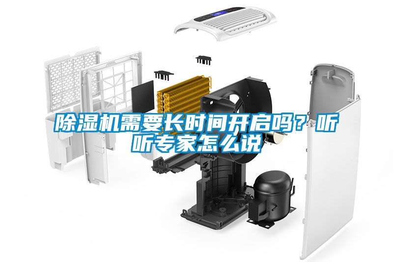 除濕機(jī)需要長時間開啟嗎？聽聽專家怎么說