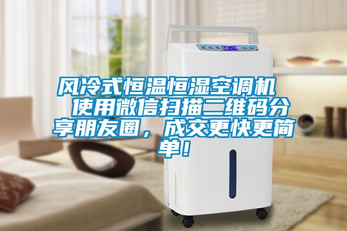 風冷式恒溫恒濕空調機  使用微信掃描二維碼分享朋友圈，成交更快更簡單！