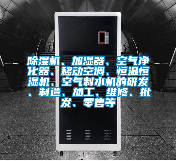 除濕機(jī)、加濕器、空氣凈化器、移動(dòng)空調(diào)、恒溫恒濕機(jī)、空氣制水機(jī)的研發(fā)、制造、加工、維修、批發(fā)、零售等