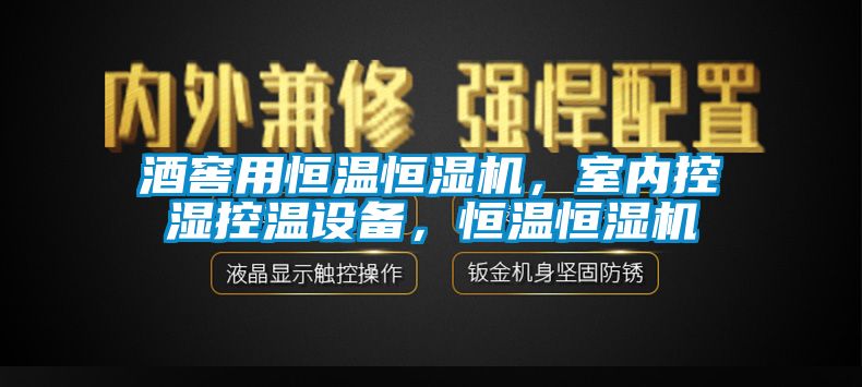 酒窖用恒溫恒濕機(jī)，室內(nèi)控濕控溫設(shè)備，恒溫恒濕機(jī)