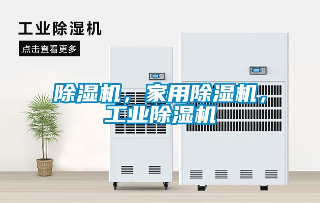 除濕機，家用除濕機，工業(yè)除濕機