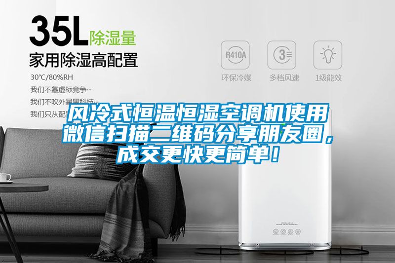 風(fēng)冷式恒溫恒濕空調(diào)機(jī)使用微信掃描二維碼分享朋友圈，成交更快更簡(jiǎn)單！