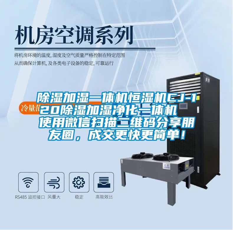 除濕加濕一體機(jī)恒濕機(jī)CJ-120除濕加濕凈化一體機(jī)  使用微信掃描二維碼分享朋友圈，成交更快更簡(jiǎn)單！