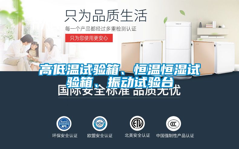 高低溫試驗箱、恒溫恒濕試驗箱、振動試驗臺