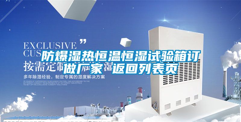防爆濕熱恒溫恒濕試驗(yàn)箱訂做廠家 返回列表頁(yè)