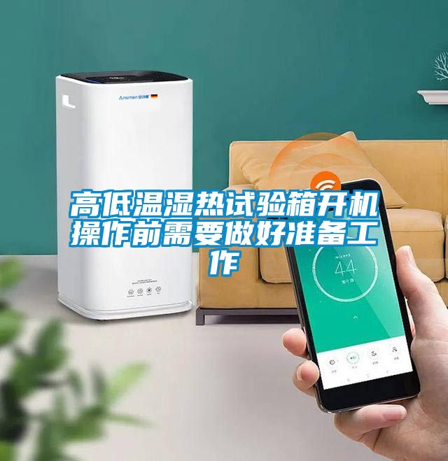 高低溫濕熱試驗箱開機操作前需要做好準(zhǔn)備工作