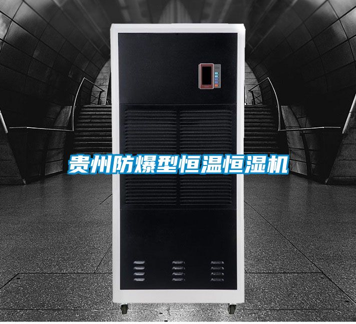 貴州防爆型恒溫恒濕機(jī)