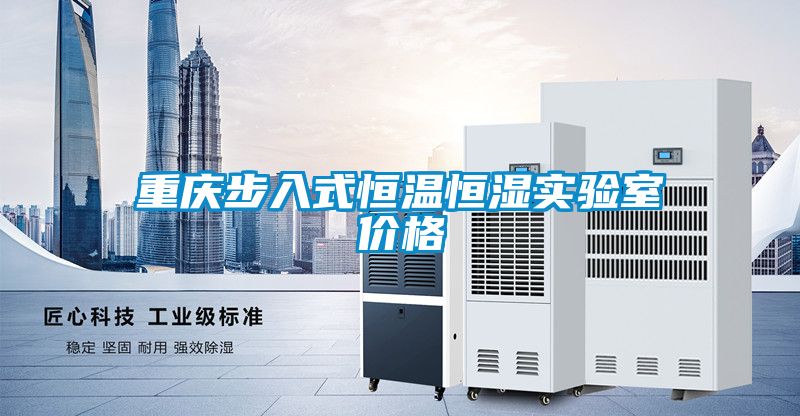 重慶步入式恒溫恒濕實(shí)驗(yàn)室價格