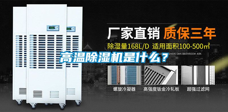 高溫除濕機是什么？