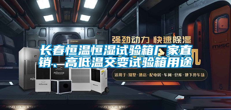 長(zhǎng)春恒溫恒濕試驗(yàn)箱廠家直銷、高低溫交變?cè)囼?yàn)箱用途