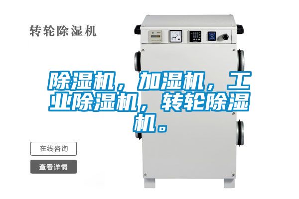 除濕機，加濕機，工業(yè)除濕機，轉(zhuǎn)輪除濕機。