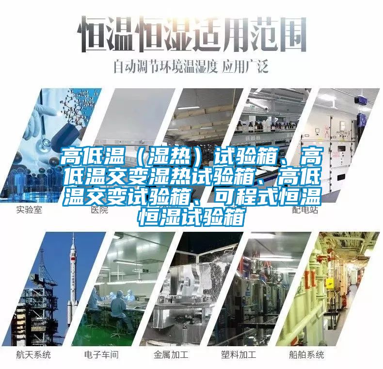 高低溫（濕熱）試驗箱、高低溫交變濕熱試驗箱、高低溫交變試驗箱、可程式恒溫恒濕試驗箱